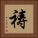 祷 Square Portrait