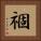 祻 Square Portrait