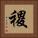 禝 Square Portrait