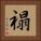 禢 Square Portrait