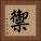 禦 Square Portrait