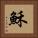 穌 Square Portrait