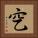 穵 Square Portrait