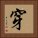 穿 Square Portrait