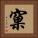 窠 Square Portrait