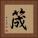筬 Square Portrait
