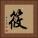 筱 Square Portrait