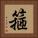 箍 Square Portrait