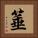 箠 Square Portrait