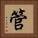 管 Square Portrait
