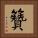 籫 Square Portrait