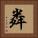 粦 Square Portrait