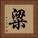 粱 Square Portrait