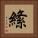 絛 Square Portrait