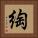 綯 Square Portrait