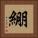 綳 Square Portrait