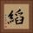 縚 Square Portrait