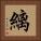 縭 Square Portrait