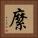 縻 Square Portrait