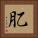肊 Square Portrait