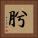 肹 Square Portrait