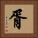 胥 Square Portrait