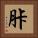 胩 Square Portrait