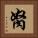 胬 Square Portrait