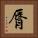 脣 Square Portrait