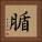 腯 Square Portrait