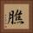 膲 Square Portrait