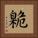 臲 Square Portrait