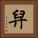 舁 Square Portrait