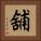舖 Square Portrait