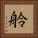 舲 Square Portrait
