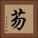 芴 Square Portrait