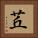 茊 Square Portrait