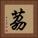 茘 Square Portrait