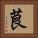 茛 Square Portrait