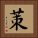 茦 Square Portrait