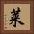 莱 Square Portrait
