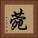 菀 Square Portrait