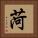 菏 Square Portrait