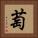 萄 Square Portrait