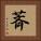 萕 Square Portrait
