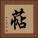萜 Square Portrait