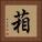 葙 Square Portrait
