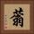 蓊 Square Portrait