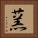 蓔 Square Portrait