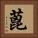 蓖 Square Portrait